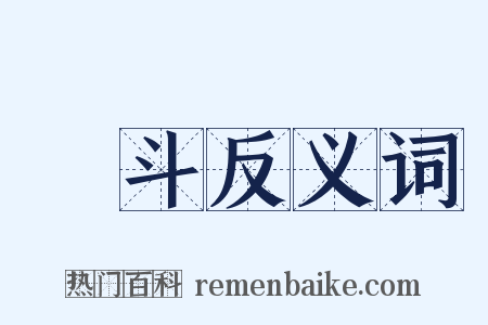 疻斗反义词是什么意思的图片
